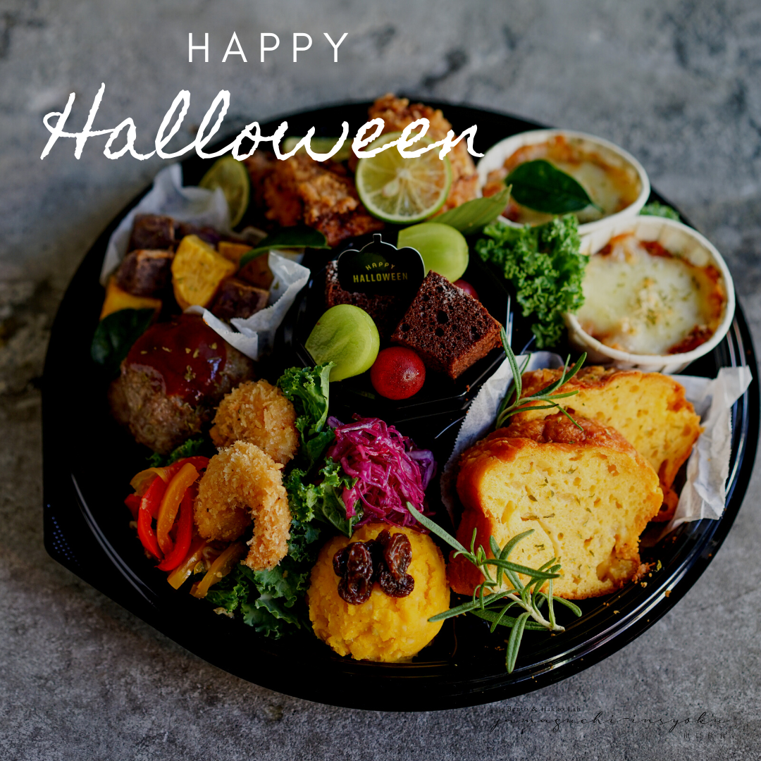 子供をhappyにするハロウィンオードブル | 発酵おうちごはん®料理教室
